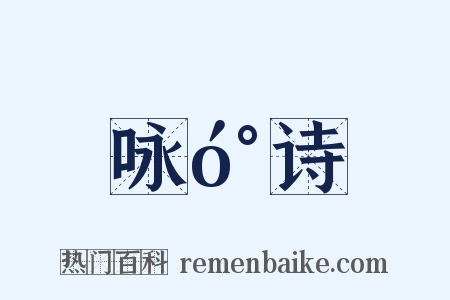 咏󰍍诗是什么意思的图片